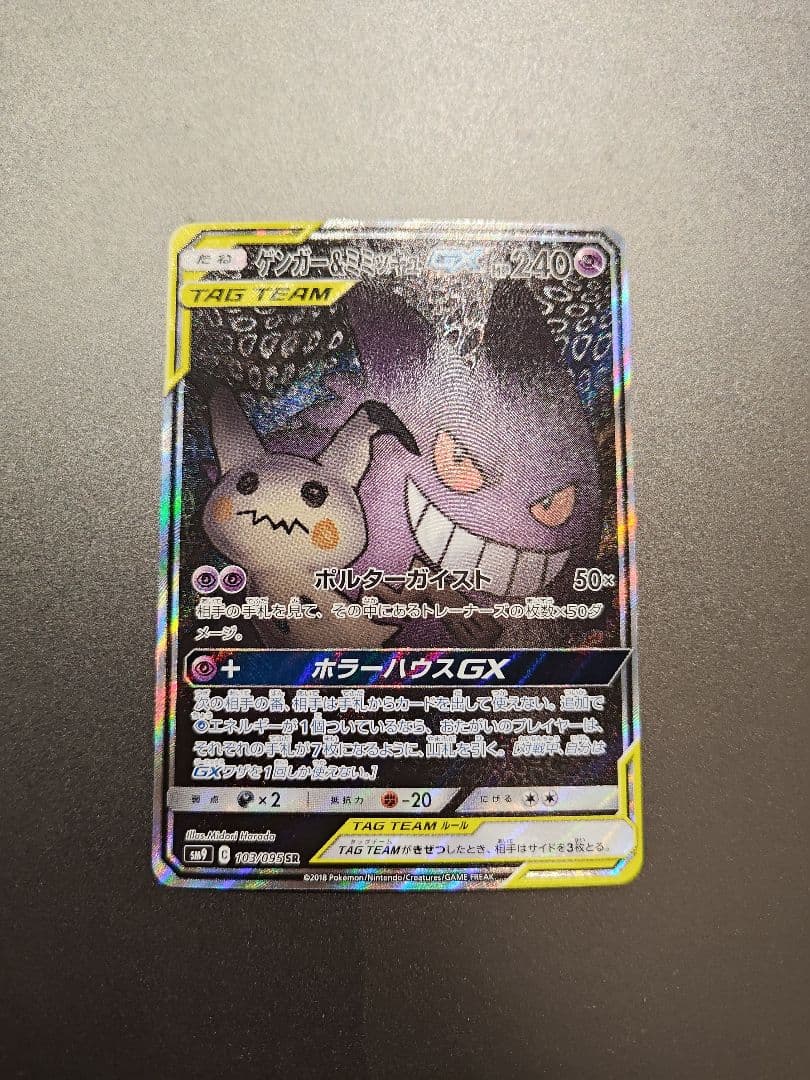 ゲンガー&ミミッキュGX　SA