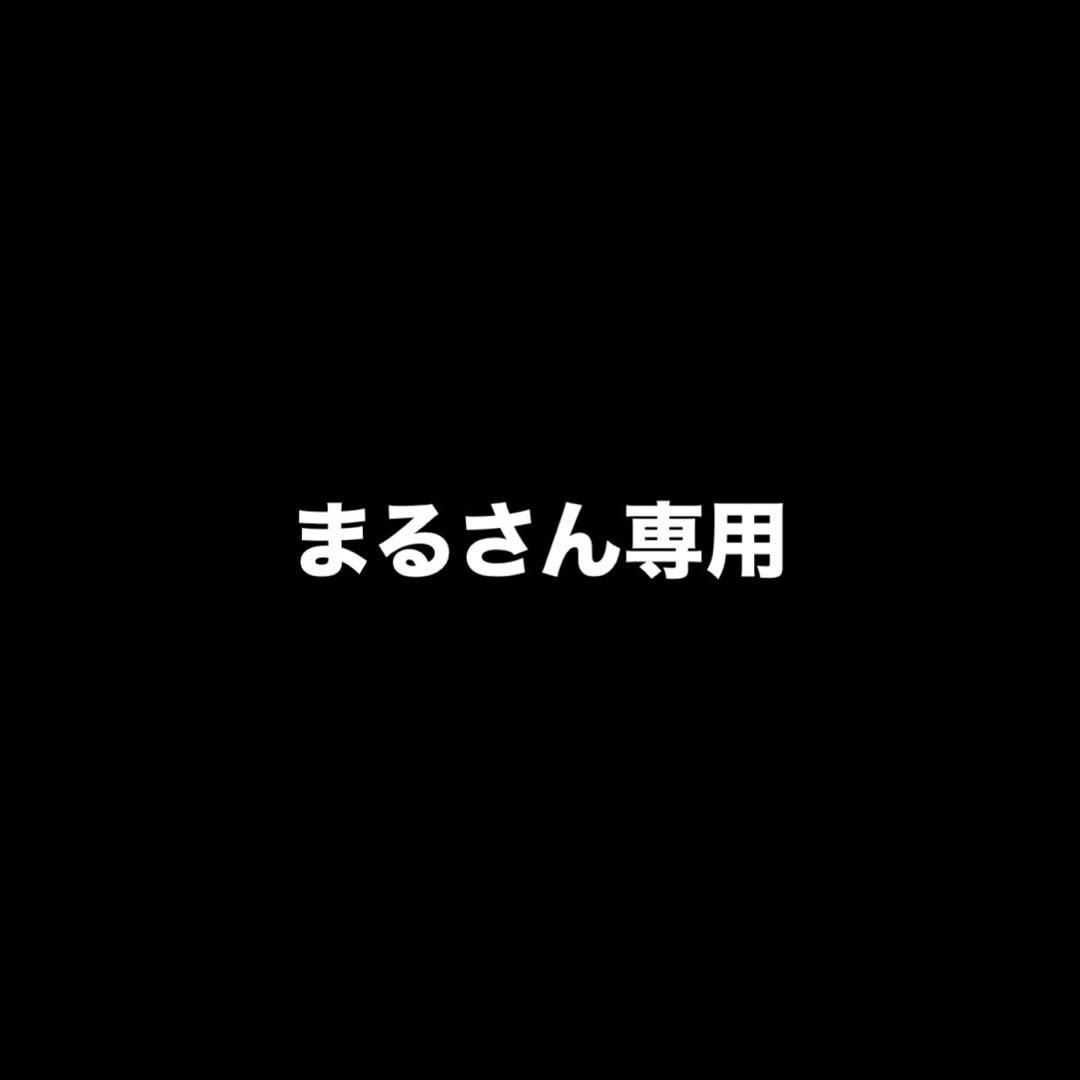 まるさん専用