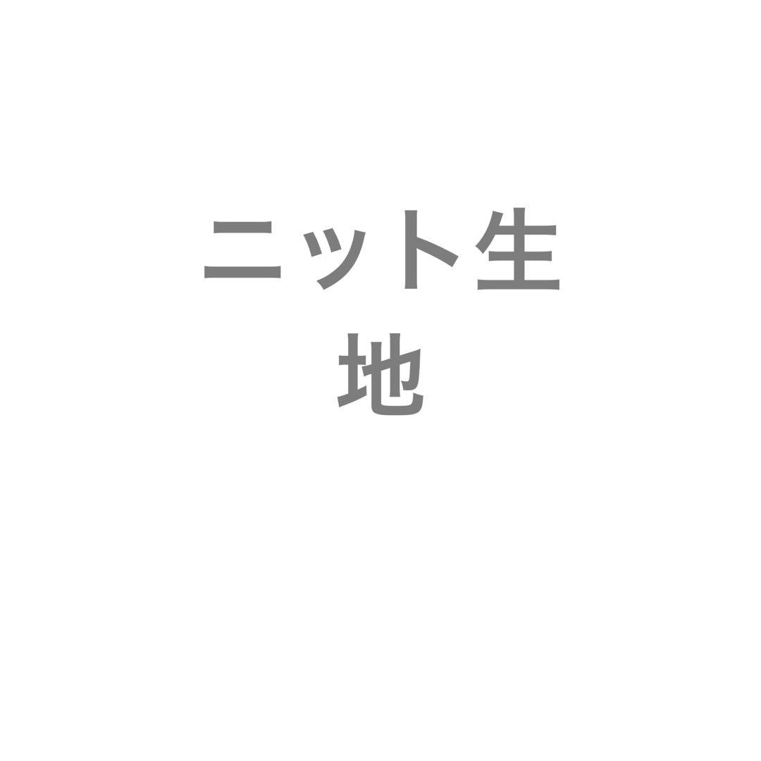 ニット生地
