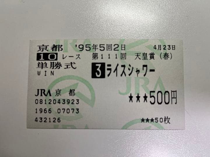 第111回 天皇賞(春) ライスシャワー 馬券　入場券　レーシングプログラム