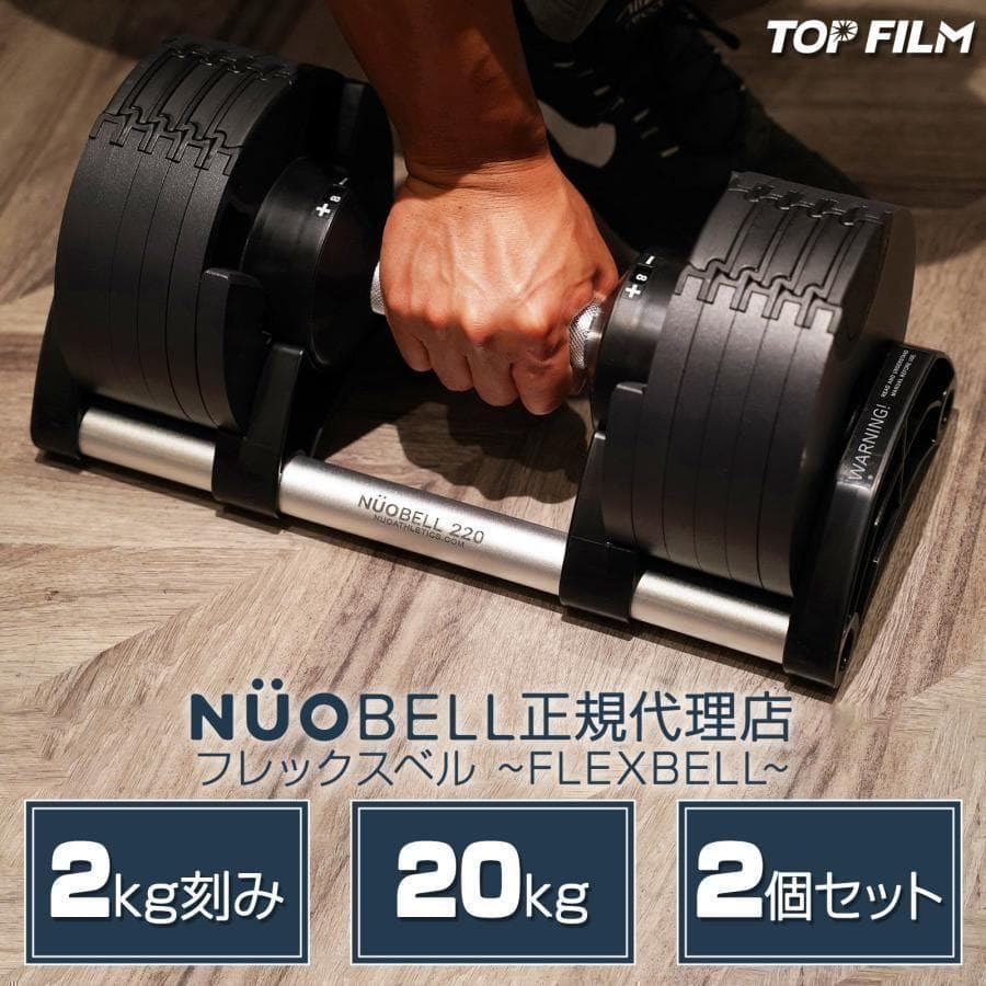 ダンベル 可変式 20kg 2個セット フレックスベル 筋トレ 正規品R1444