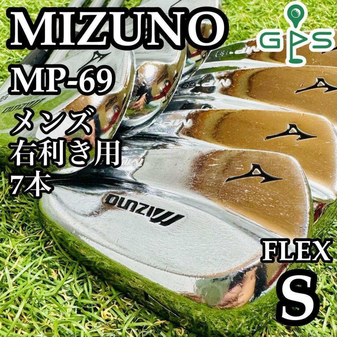 【良品】ミズノ MP-69 マッスルバック メンズアイアンセット 7本 S