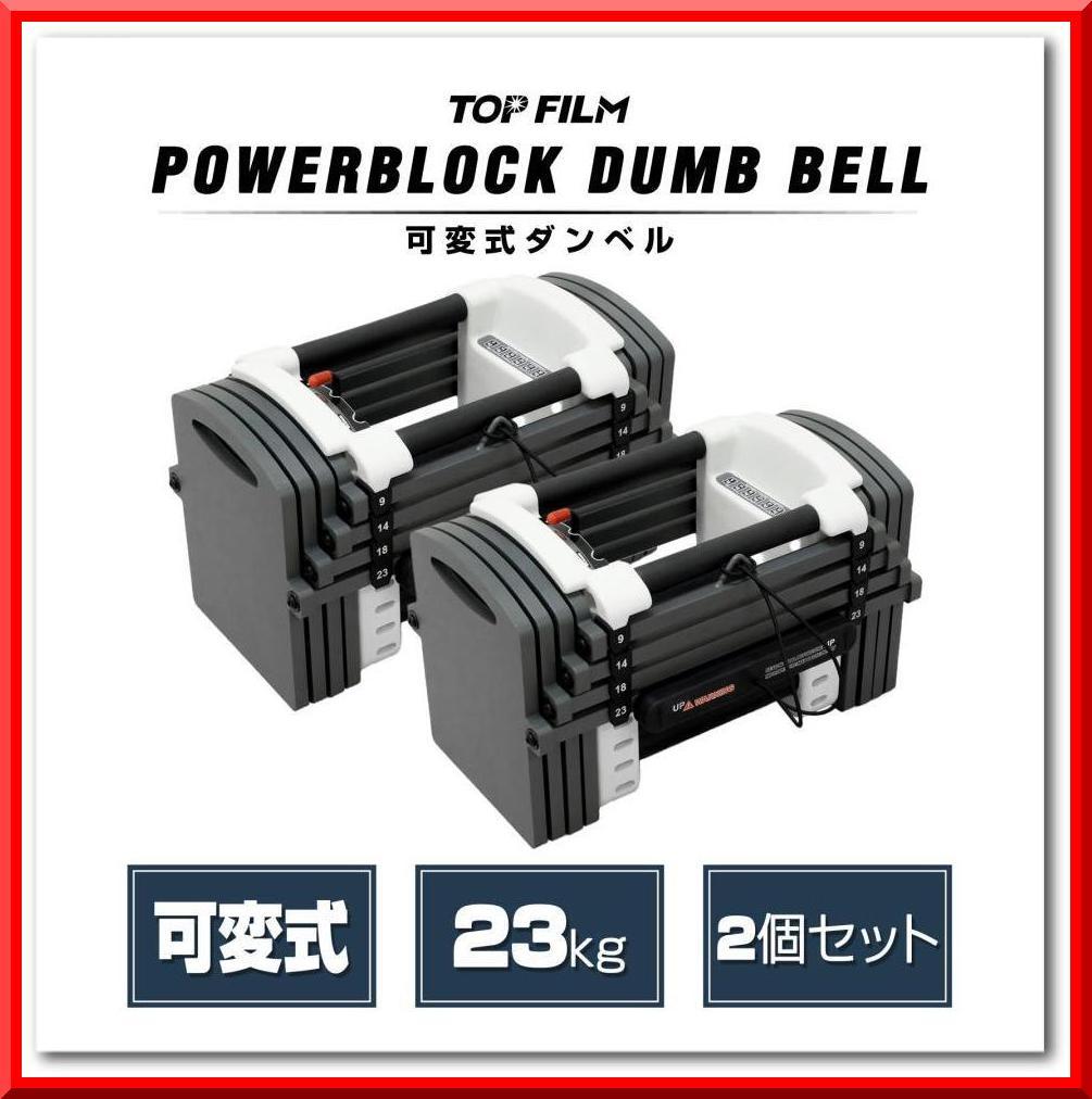 パワーブロック ダンベル 可変式 23kg 2個セット 多機能 12段階調節