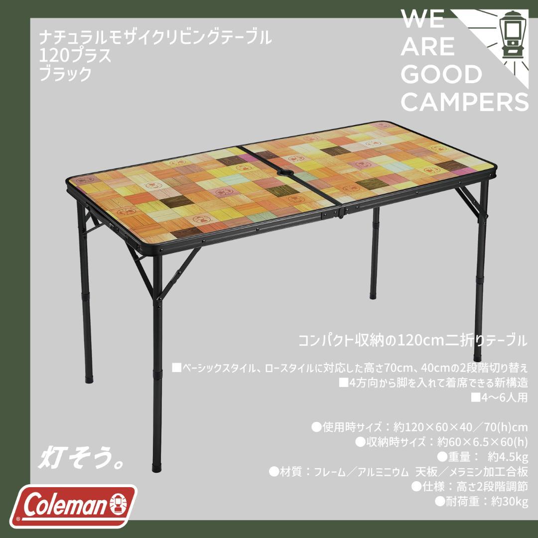 コールマン Coleman ナチュラルモザイクテーブル120 ブラック 希少