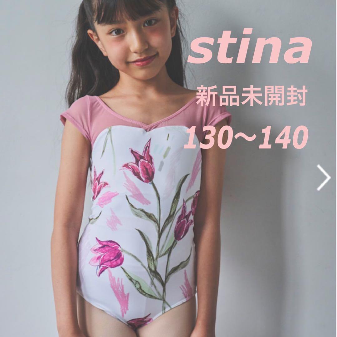新品 stina スティナ レオタード 130～140 キッズ