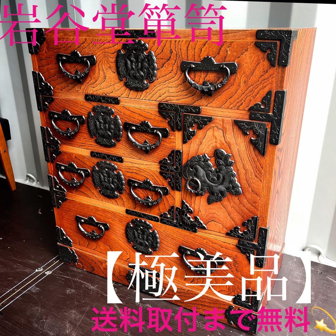 取付無料！岩谷堂箪笥 漆塗り おしゃれアンティーク伝統工芸和箪笥 木製チェスト✨