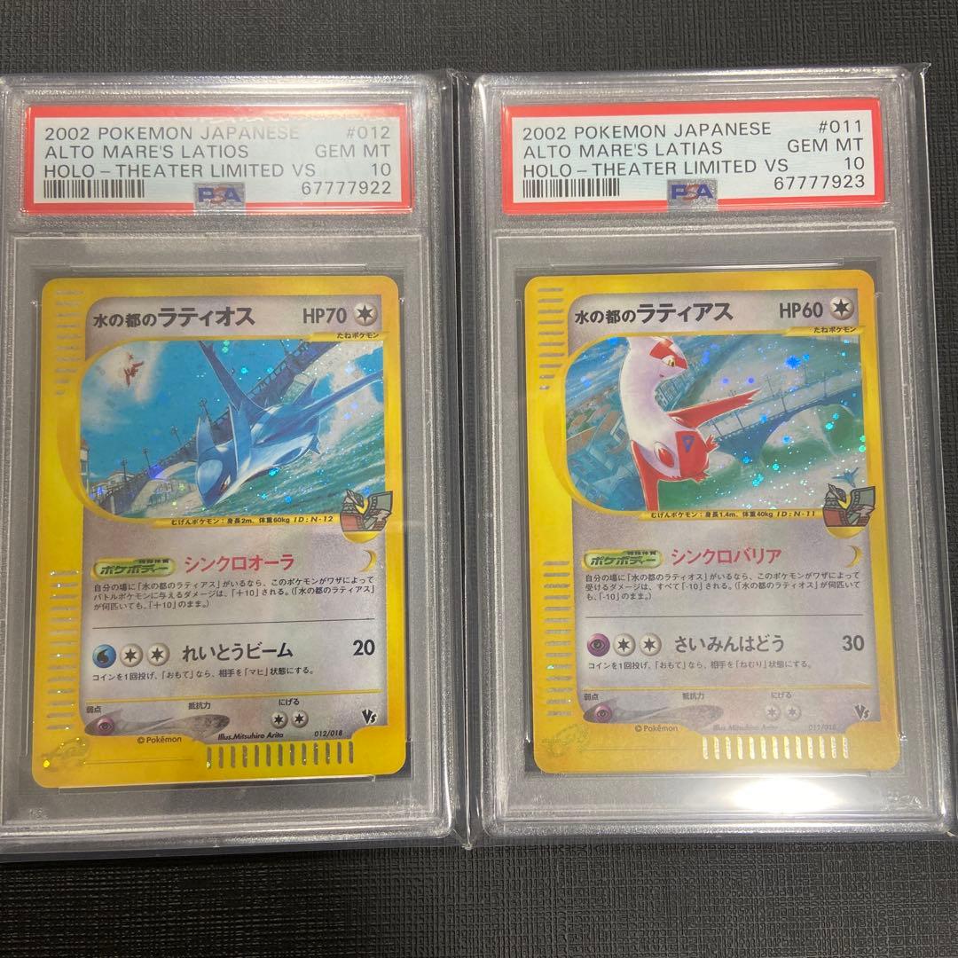 水の都のラティオス 水の都のラティアス PSA10 連番