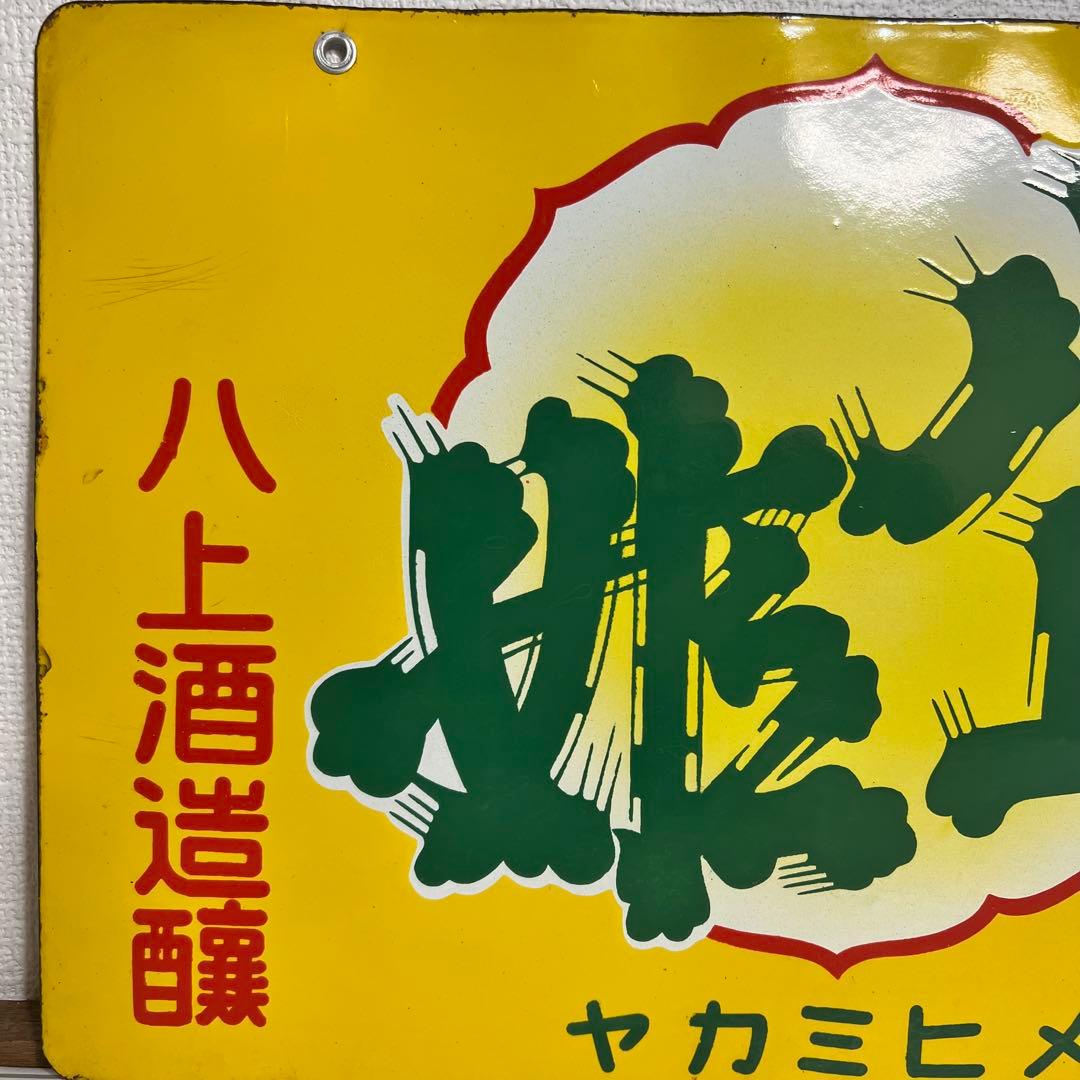 酒　看板　4枚