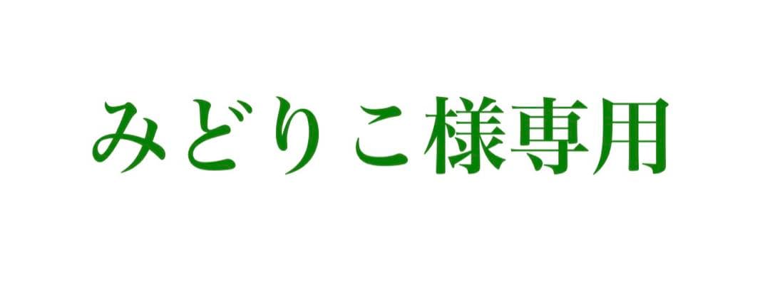 みどりこ