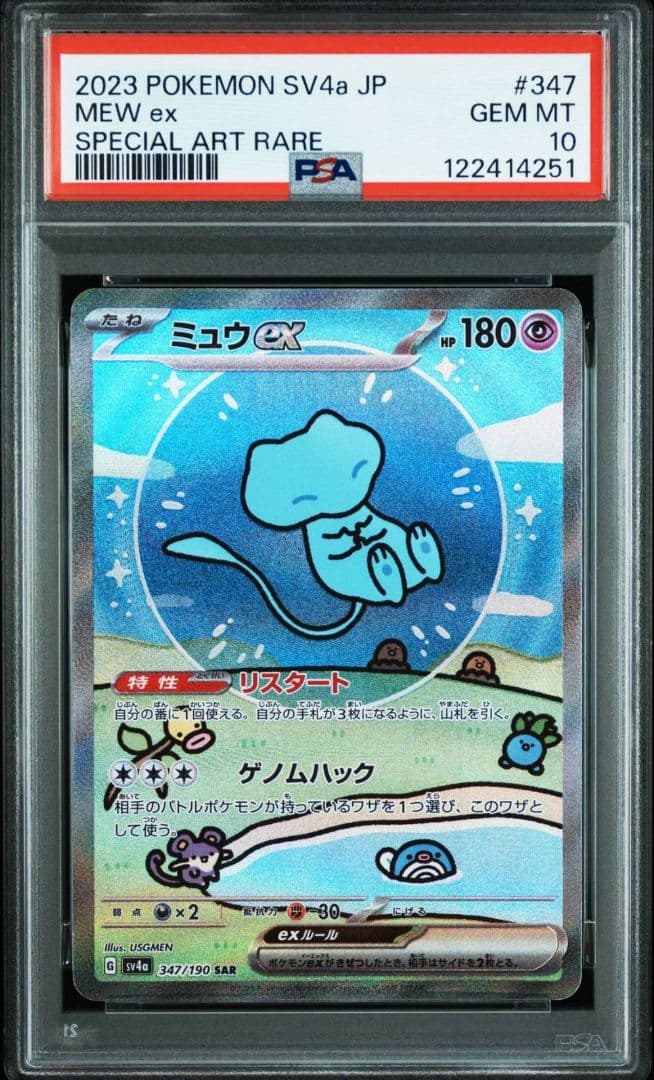 PSA10 ミュウex SAR SV4a シャイニートレジャーex 347