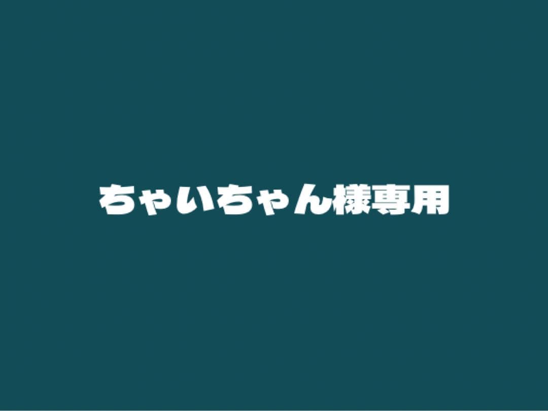ちゃいちゃん