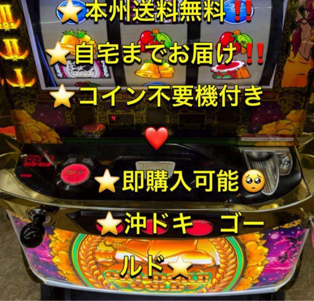 【本州送料込み】沖ドキゴールド パチスロ 実機　不要機