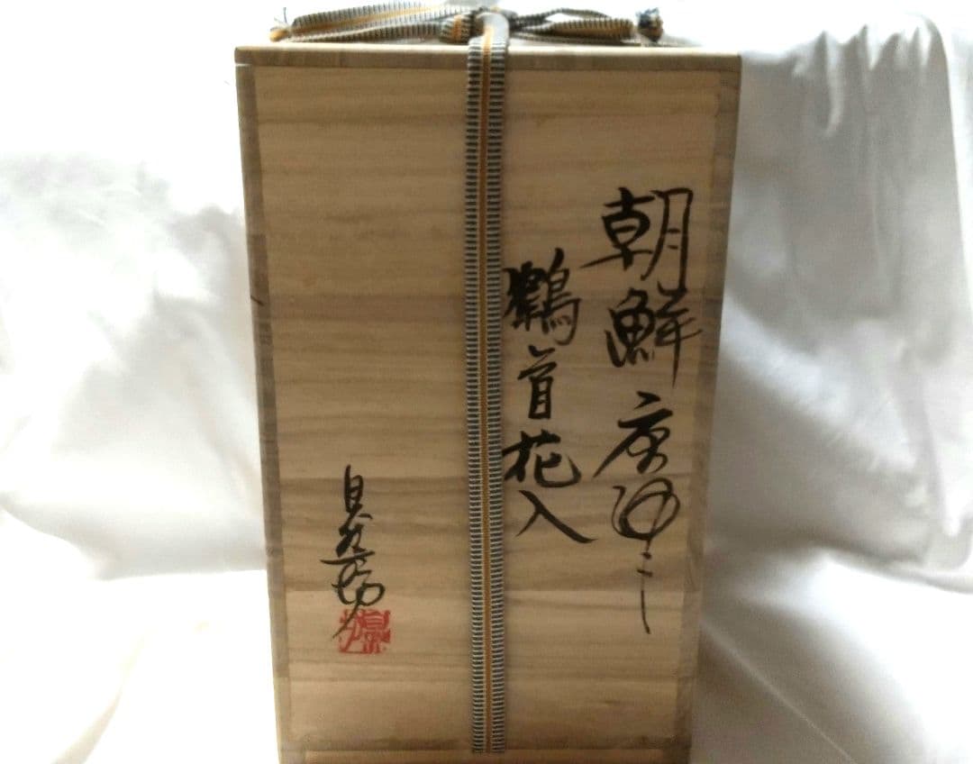 中川自然坊 朝鮮唐津 鶴首花入 未使用品 共布 共箱