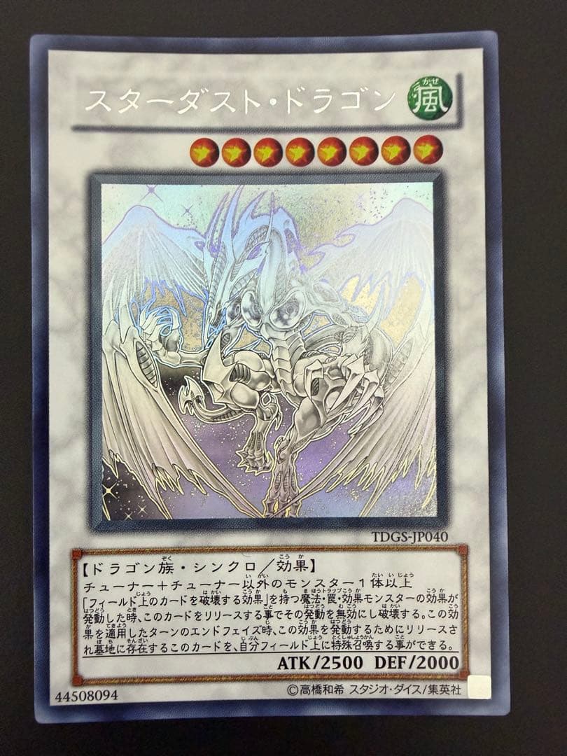 【遊戯王】スターダスト・ドラゴン (TDGS-JP040) ホログラフィックレア