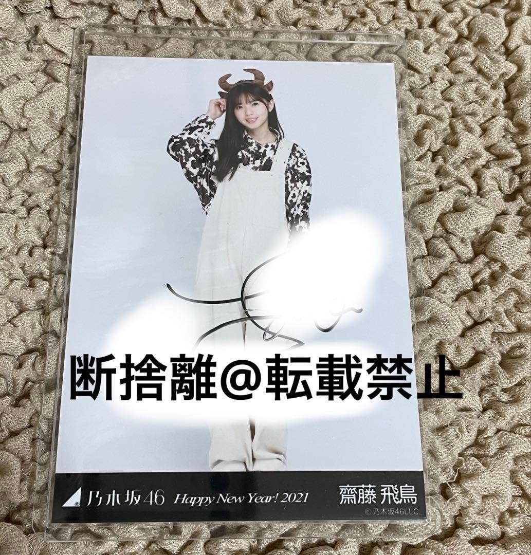 元 乃木坂46 齋藤飛鳥　生写真　直筆サイン