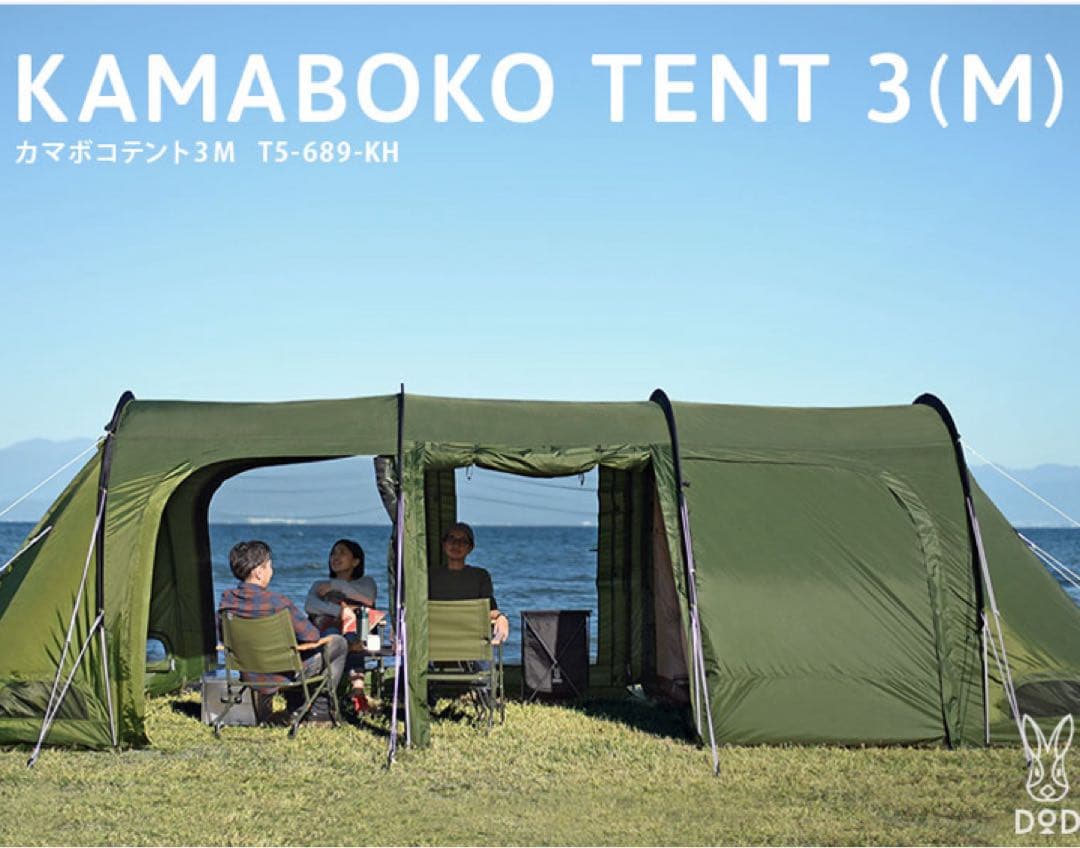 【美品】DOD カマボコテント3M カーキ T5-689-KH 2ルームテント