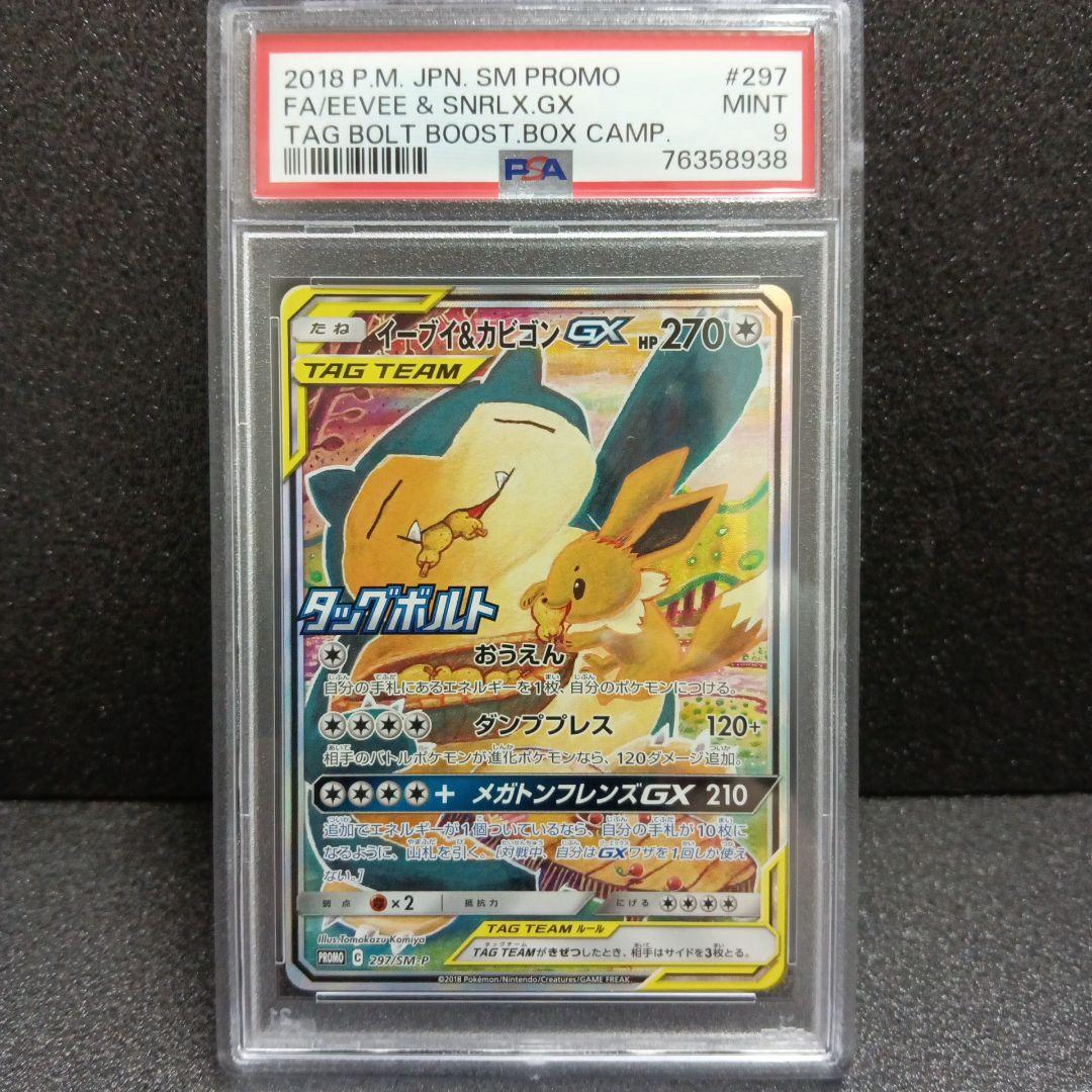 イーブイ＆カビゴンGX SA PSA鑑定品