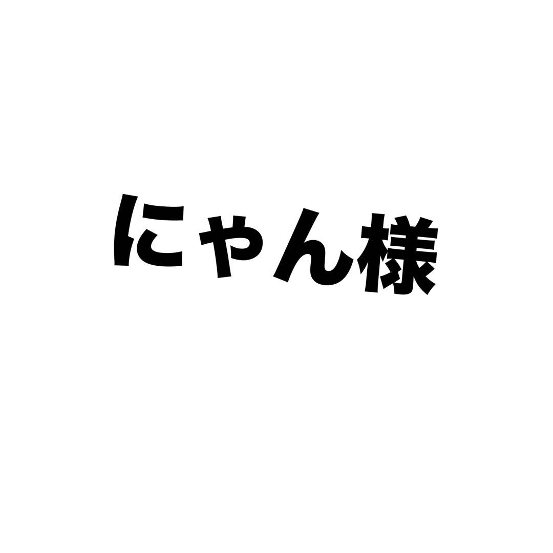 にゃん