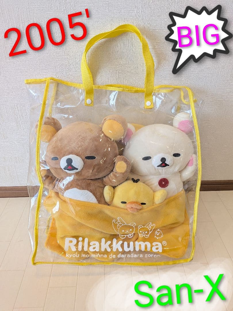 激レア　リラックマ みんなでお昼寝ぬいぐるみ　限定　2005　大　San-X