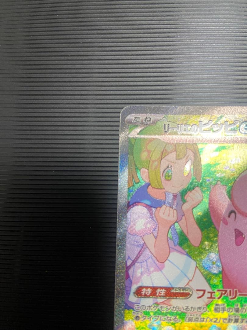 ポケモンカード　リーリエのピッピ　SAR