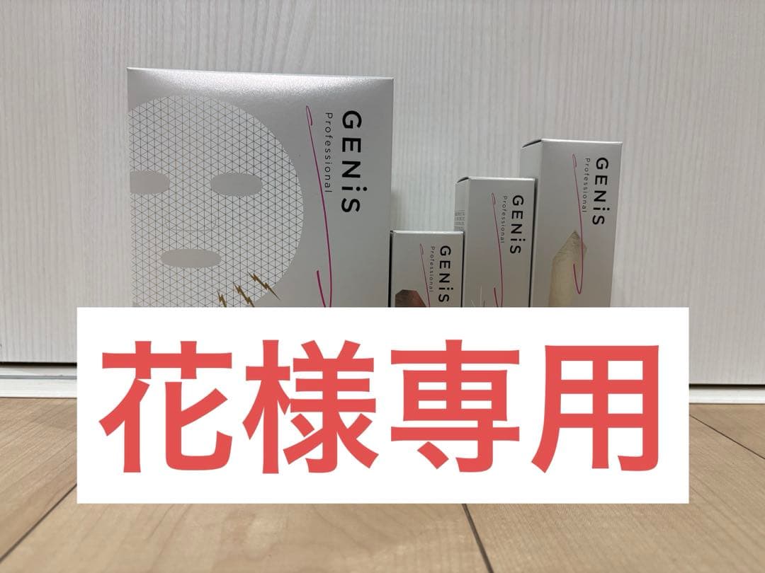 GENISセット