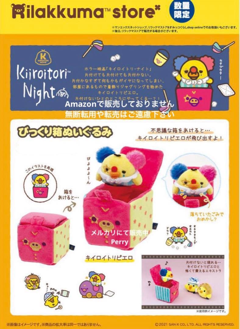 リラックマストア限定　キイロイトリムービー　びっくり箱ぬいぐるみ　ピエロサーカス