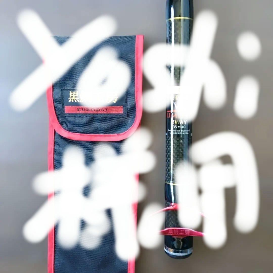 黒鯛工房 VL LIMITED BS-40 チヌ竿 美品付属は黒鯛工房ケース