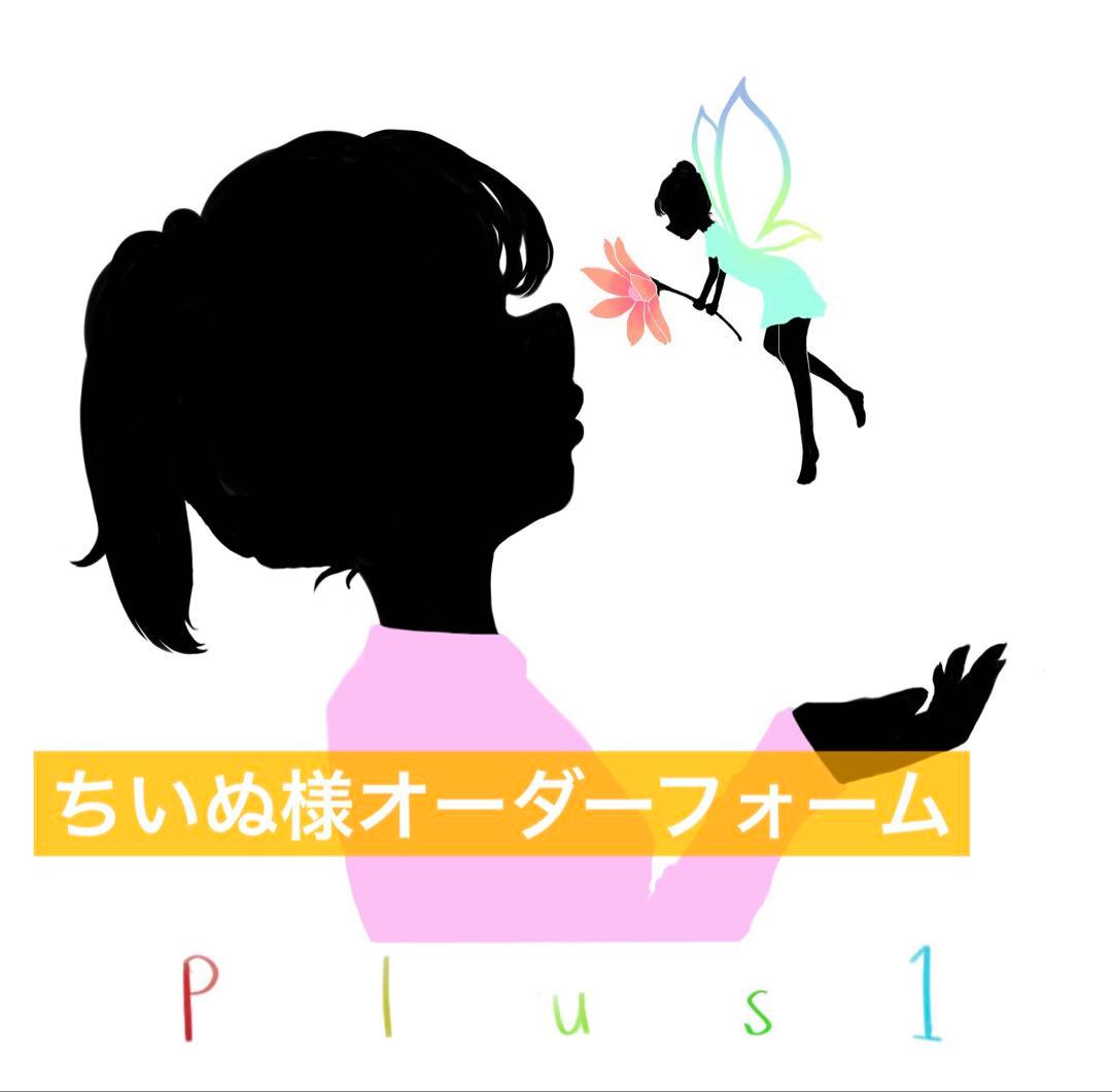 ちいぬ様オーダーフォーム