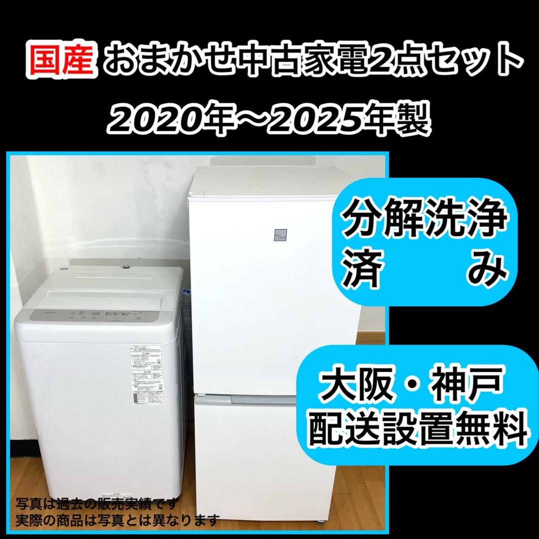 けめこみ　国産冷蔵庫洗濯機セット
