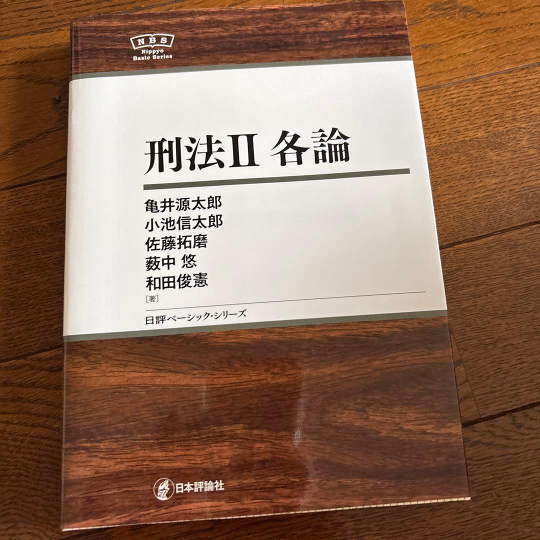 刑法Ⅱ 各論