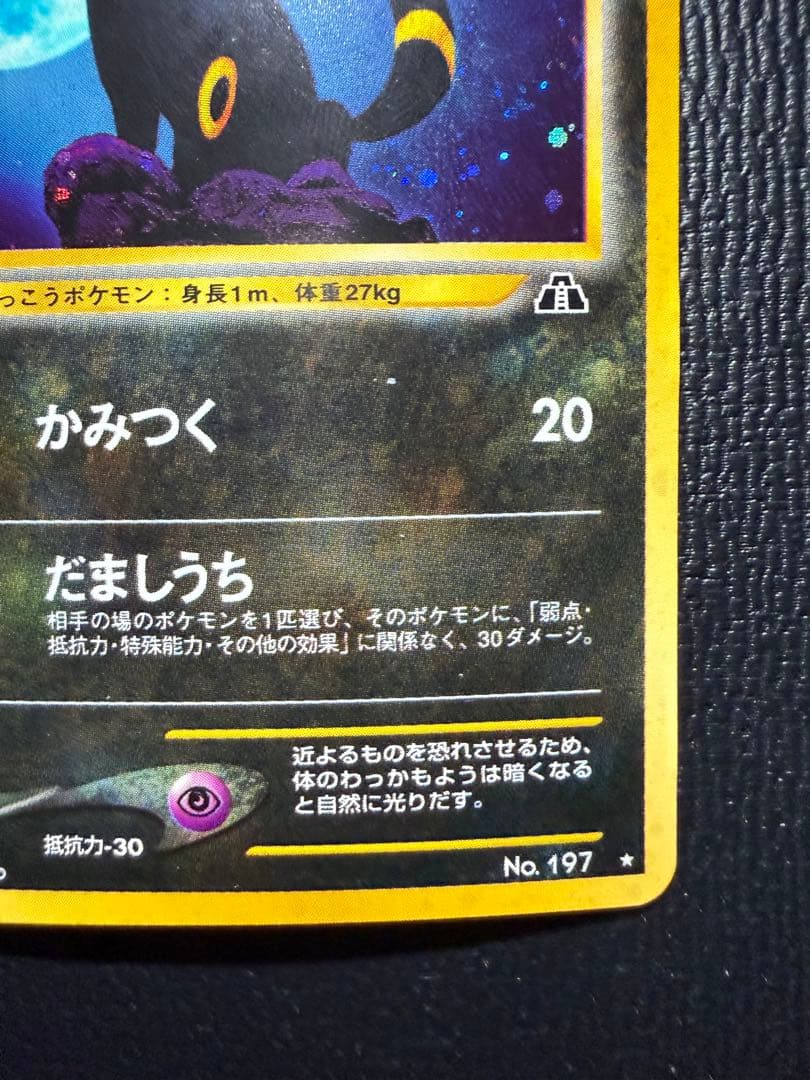 ブラッキー ★ 拡張パック第2弾 遺跡をこえて… 旧裏