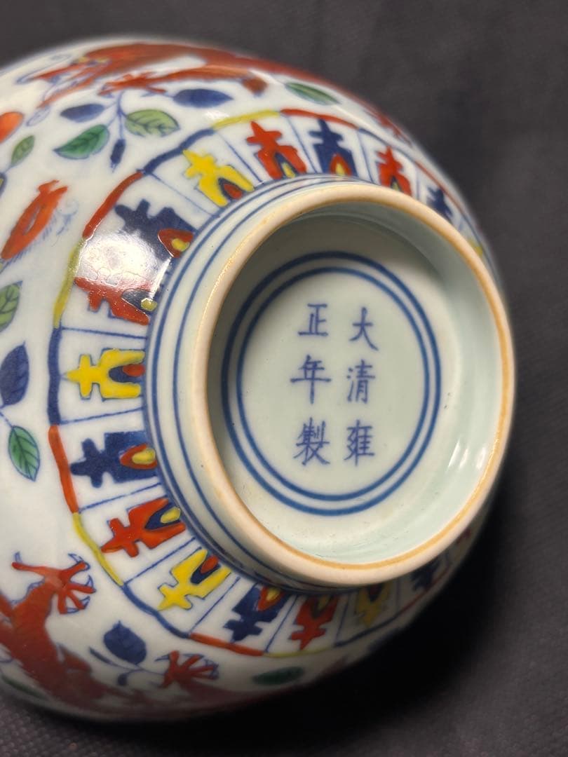 中国清時代　闘彩　龍文茶碗 豆彩 鬥彩 大清雍正年製在銘 官窯 15cm