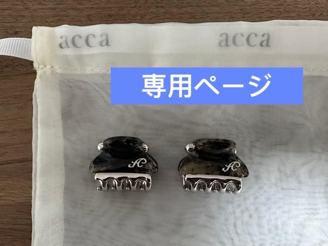 専用‼️ACCA アッカ　バービークリップ　ミニ クリップ　2個セット　グレー