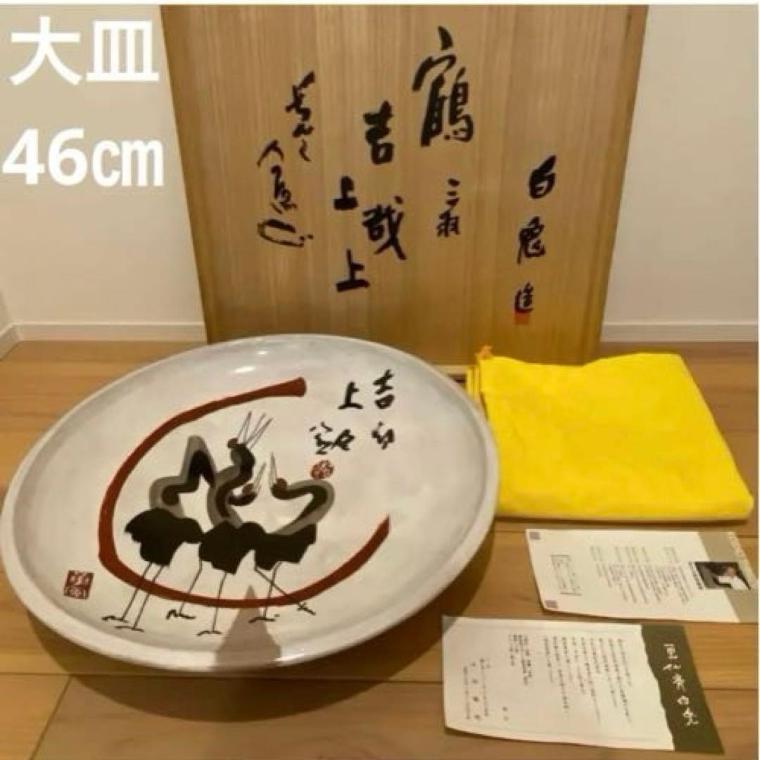 木村勝明（白兎）造 清水公照絵付　瀬戸焼　三羽鶴図大皿　共箱