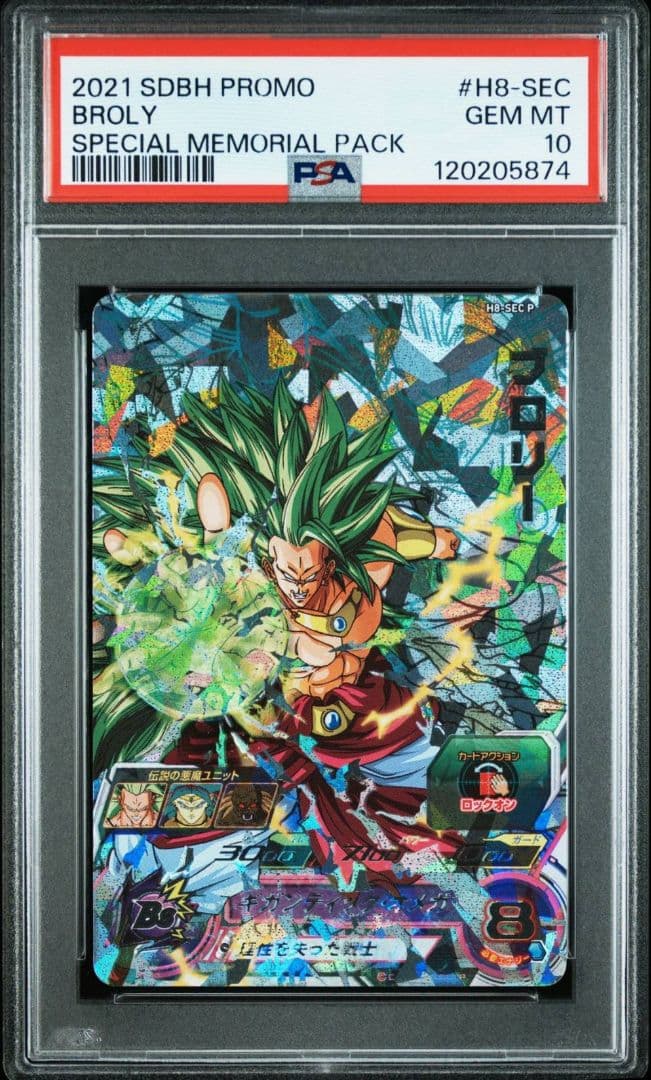 ブロリー メモリアルパック H8-SEC p psa10ドラゴンボールヒーローズ