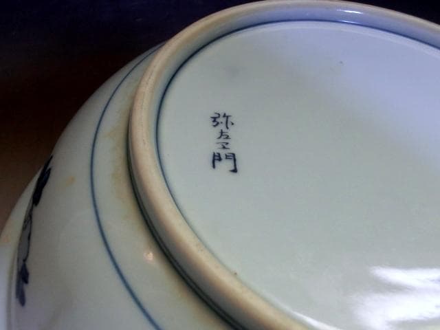 鉢■色絵染付「弥左衛門」花唐草 鳥 花弁型 丸鉢 平鉢 菓子器 時代物 骨董品■