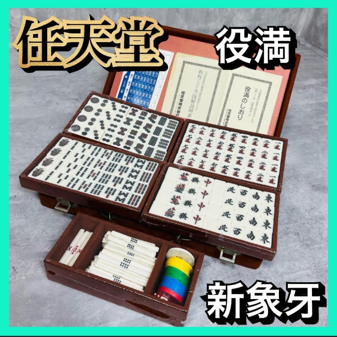 【貴重】任天堂　麻雀　役満　新象牙　レトロ　テーブルゲーム