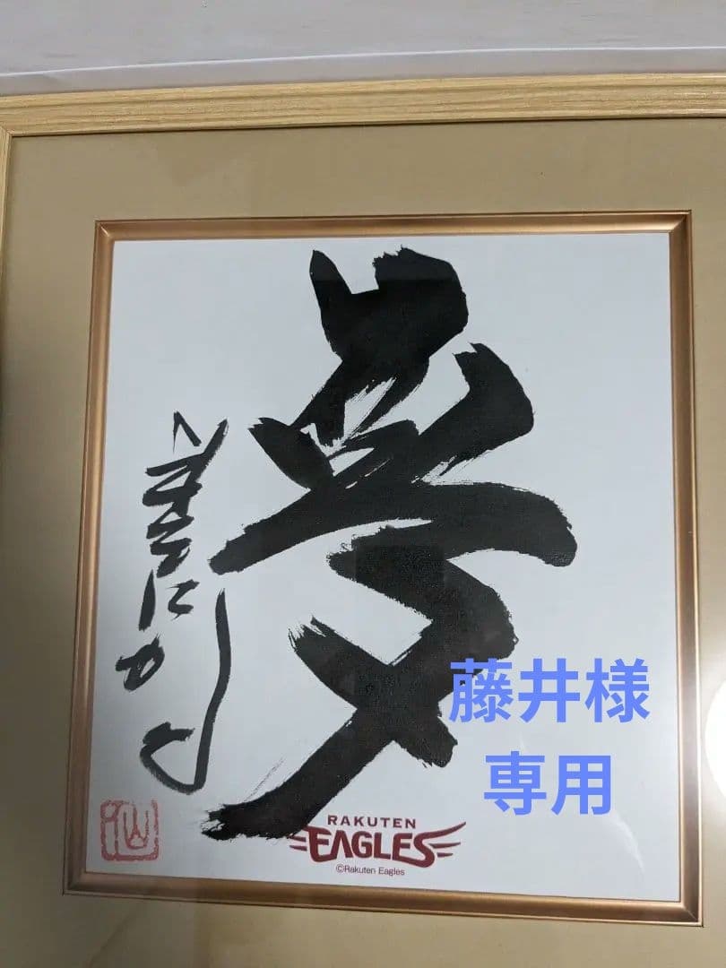星野仙一　書　夢　額縁入　サイン　楽天イーグルス