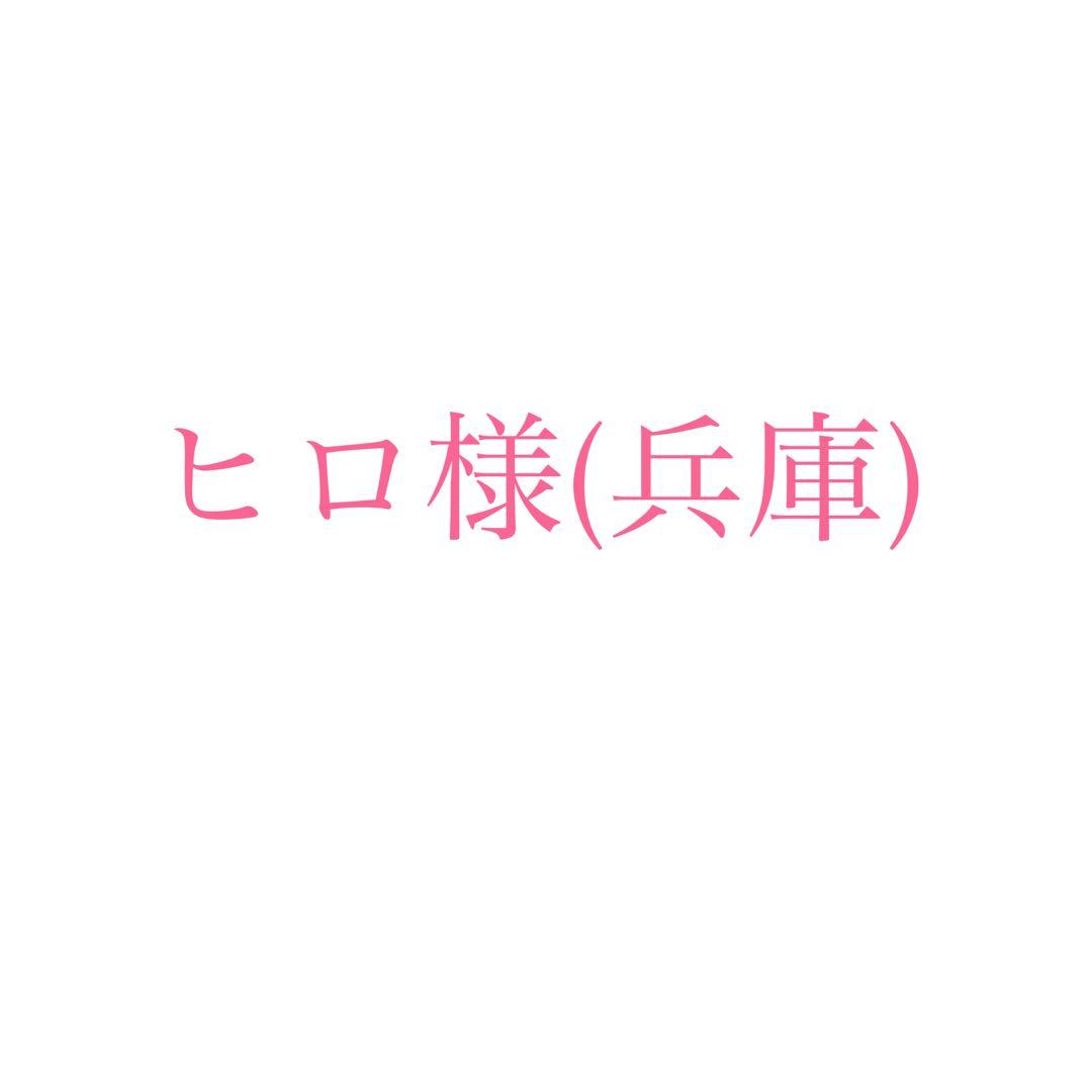 ヒロ様