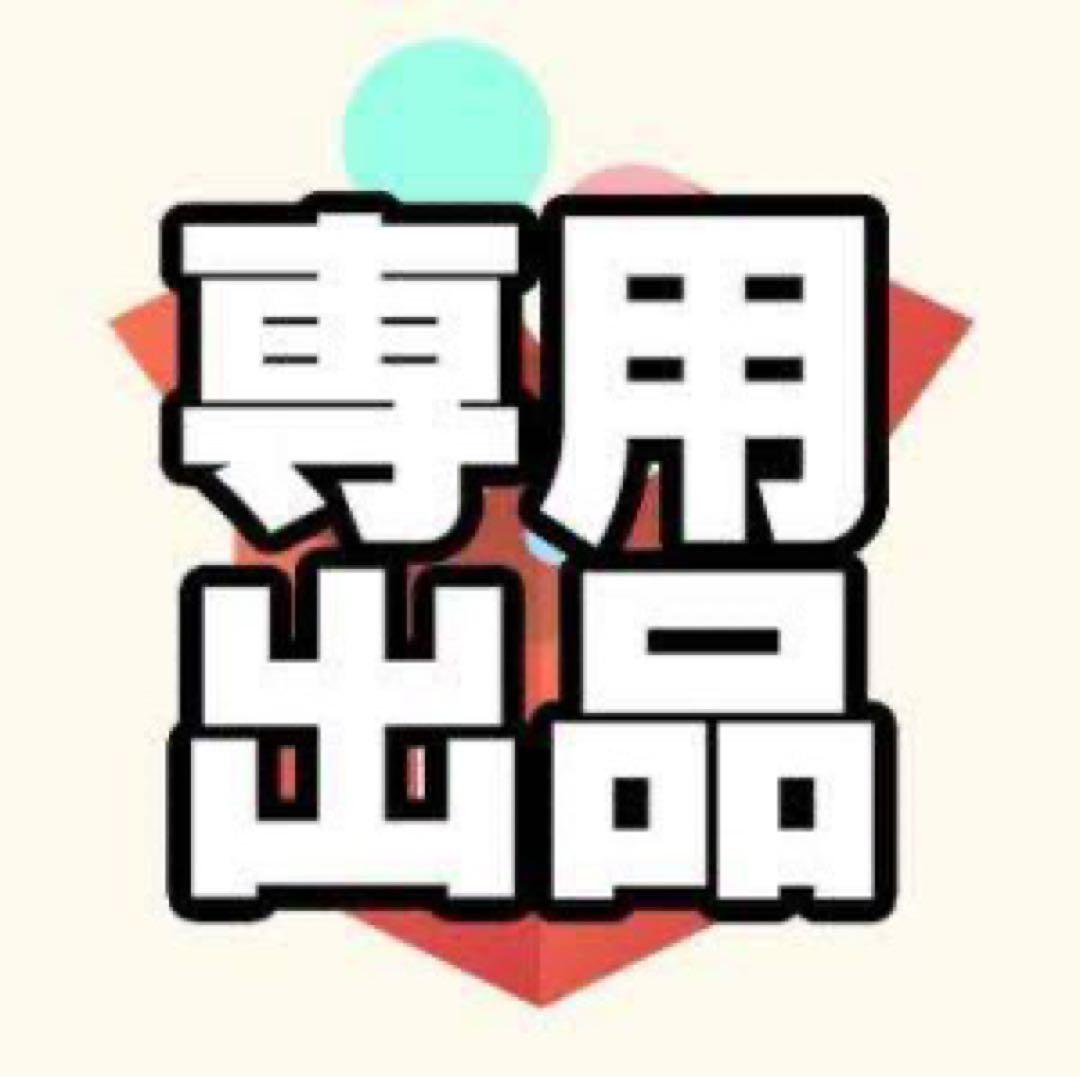 祝！！【二着セット】専用です