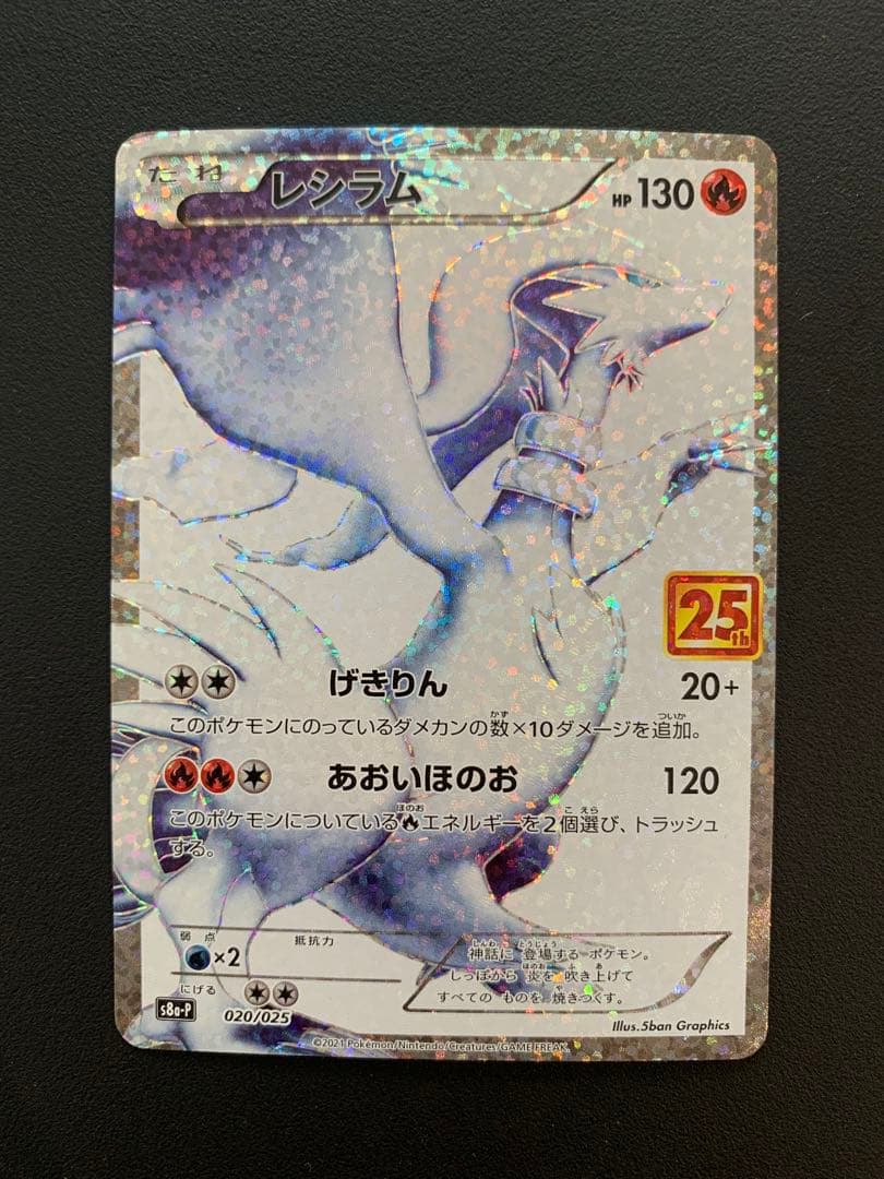 レシラム プロモカードパック 25th