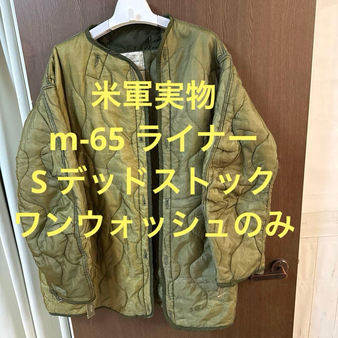 70's デッドストック をワンウォッシュS m-65 ライナー 米軍実物