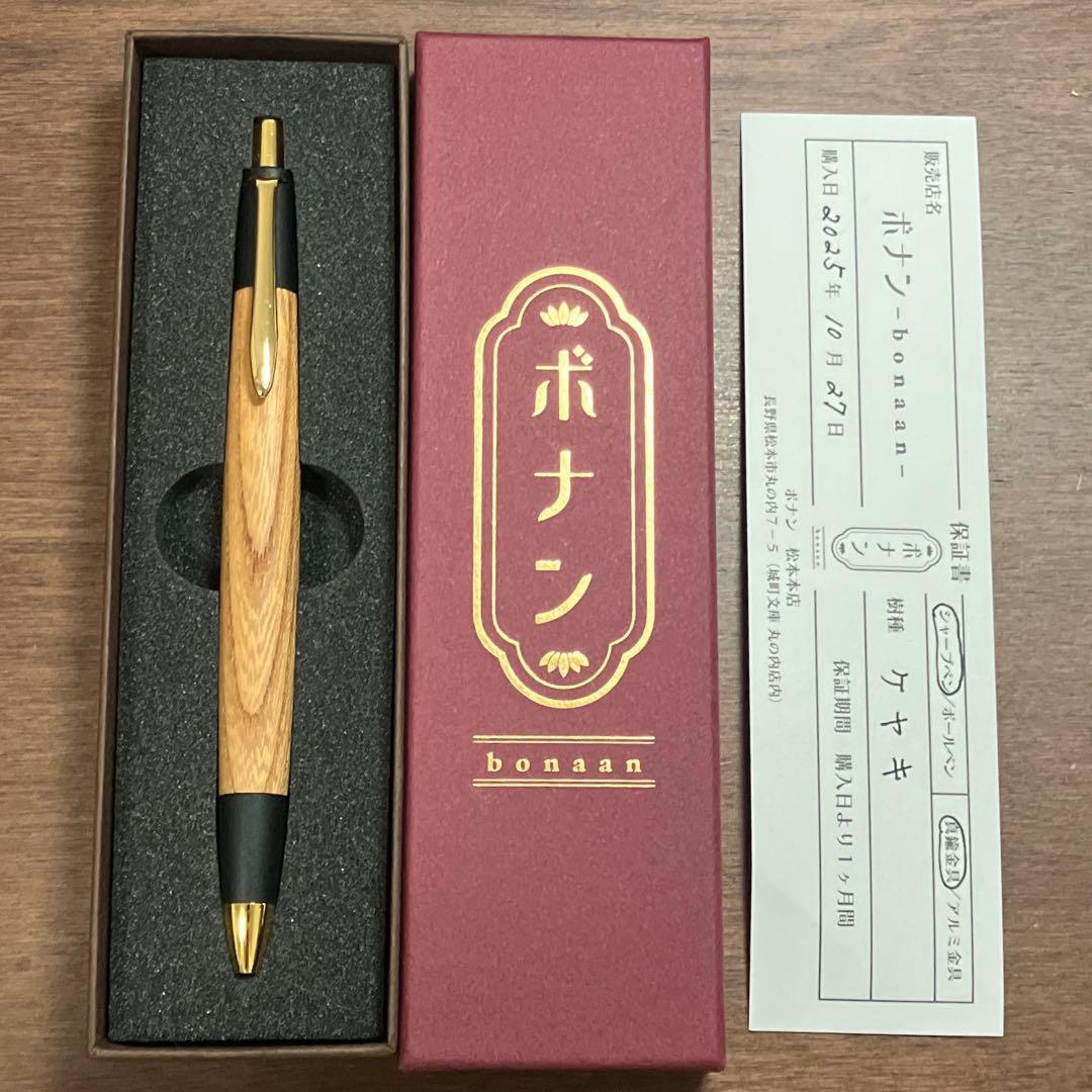 【新品・未使用】ボナンペン シャープペンシル（欅／けやき／真鍮金具）