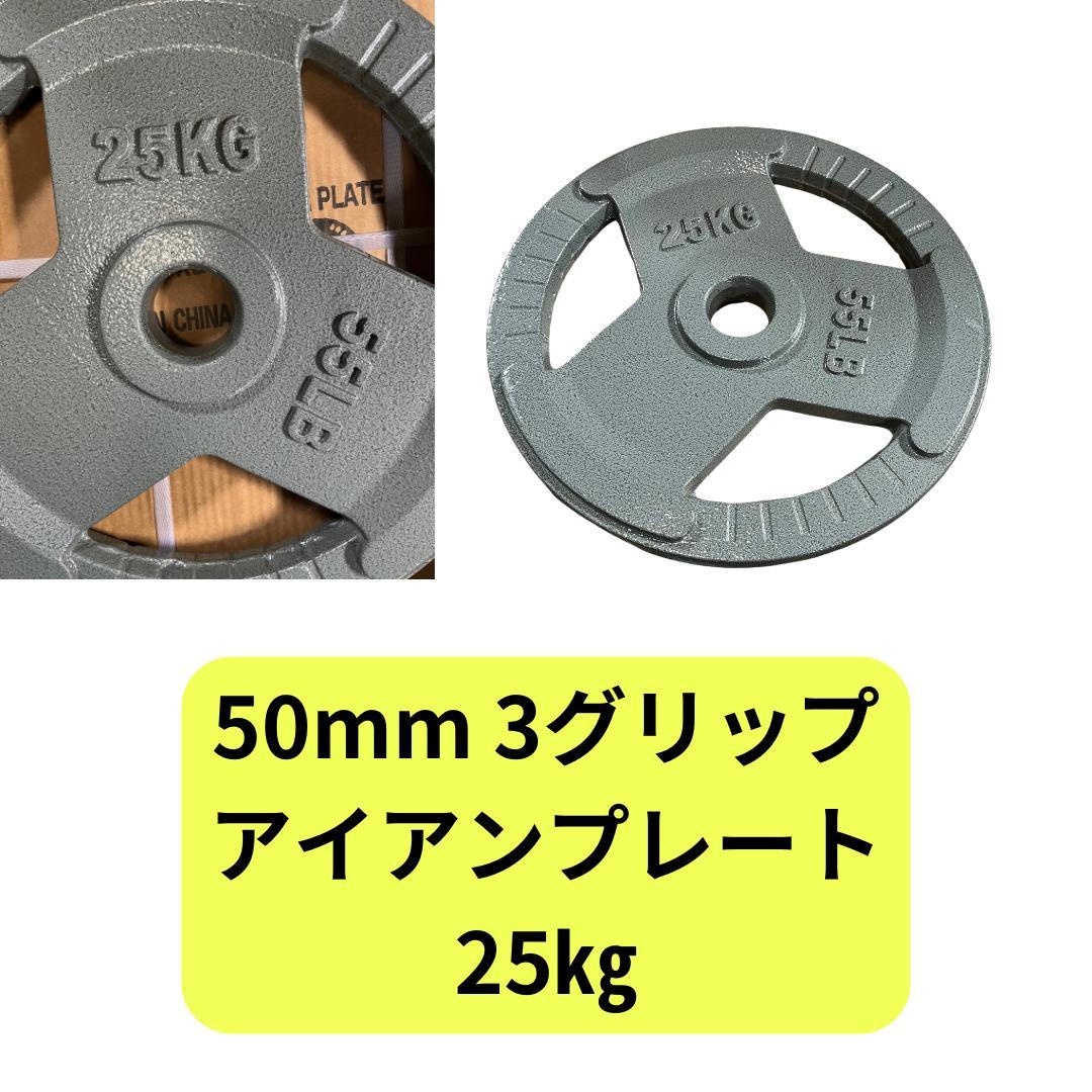 50mm 3グリップアイアンプレート　25㎏8 枚