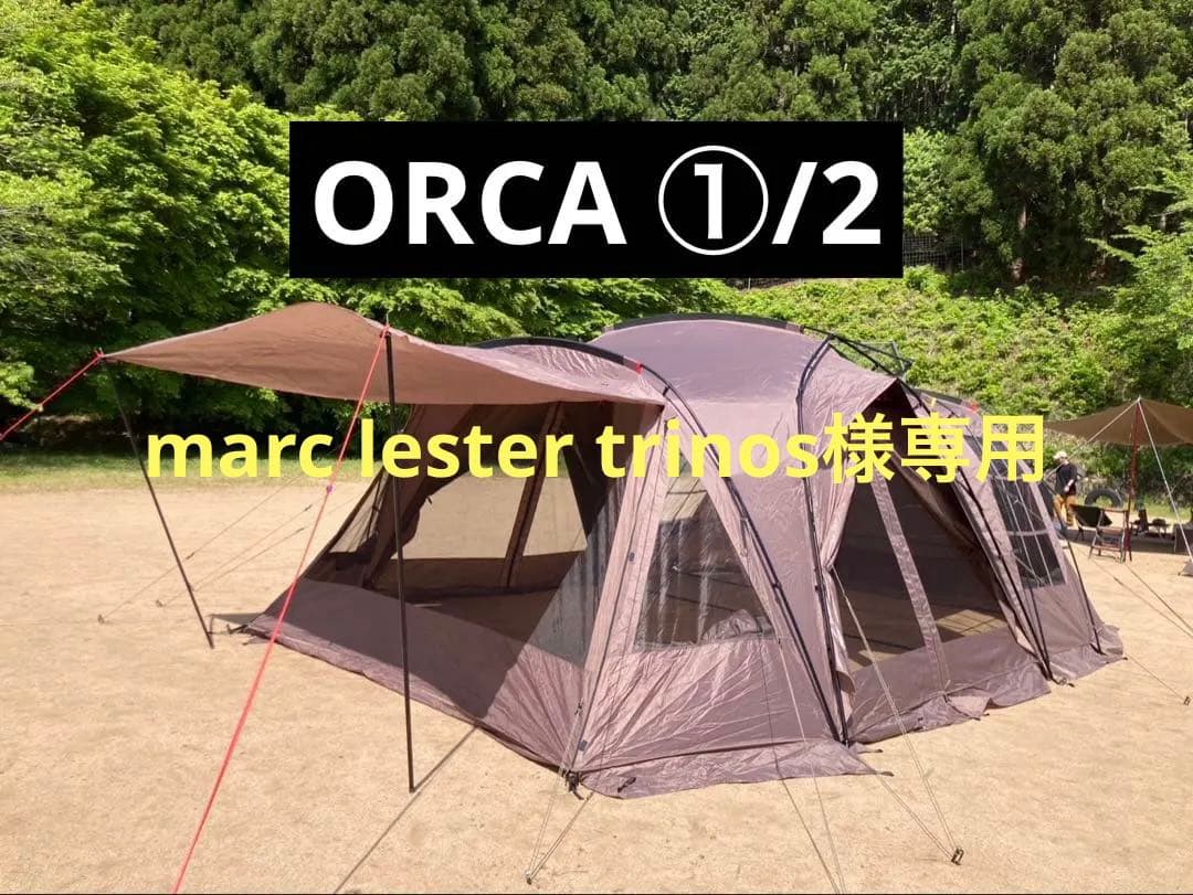 ラーテルワークス　オルカ　（ORCA) テント　①