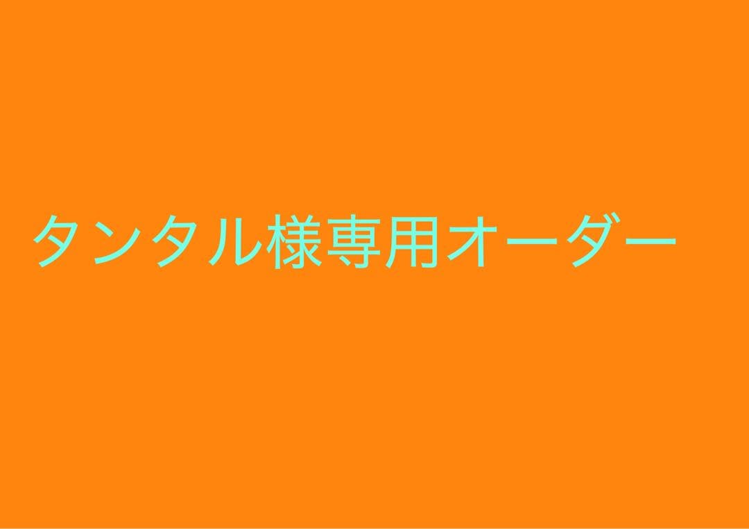 タンタルオーダー