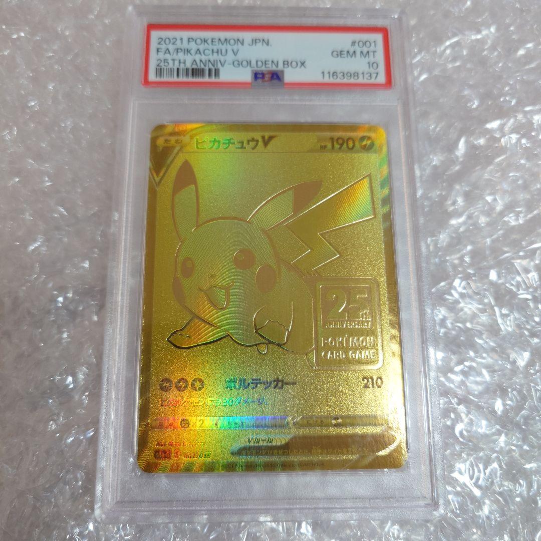 ピカチュウV 25th PSA10 スリーブなし