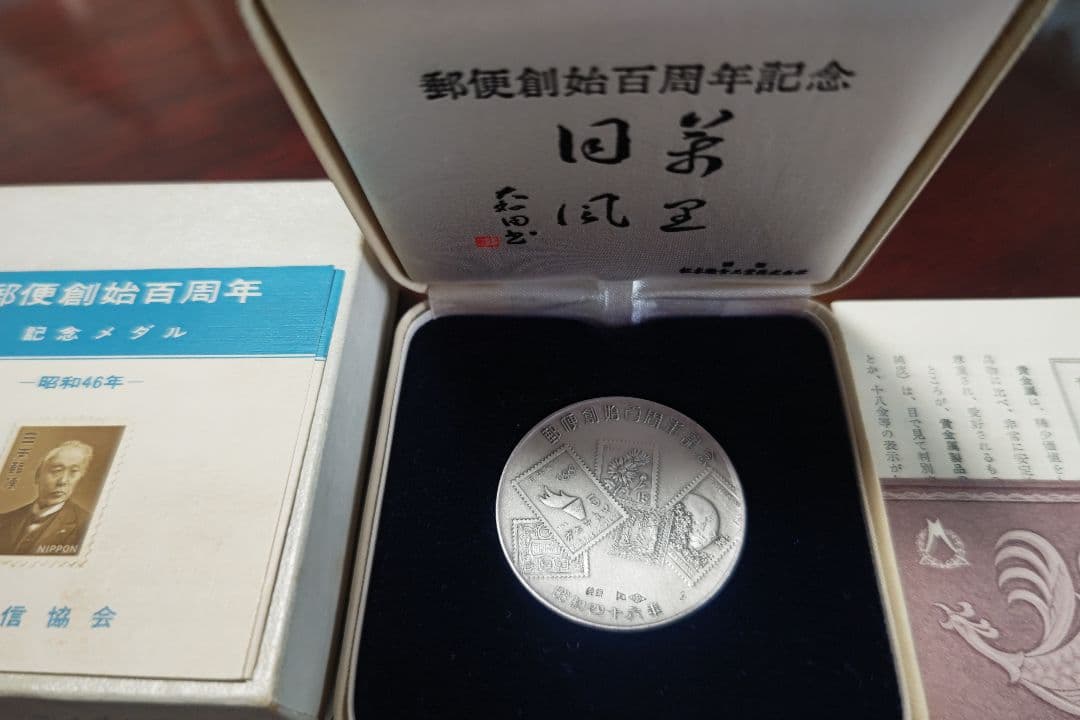日本郵便創立百周年記念メダル