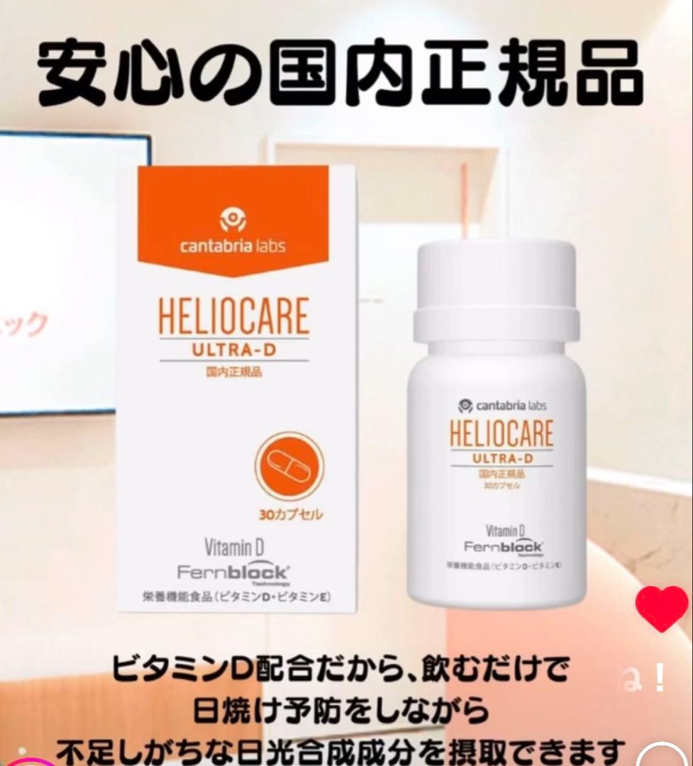 ♡おまとめ専用です♡NEW⭐️へリオケアウルトラD☀️リピートありがとうございます❤️