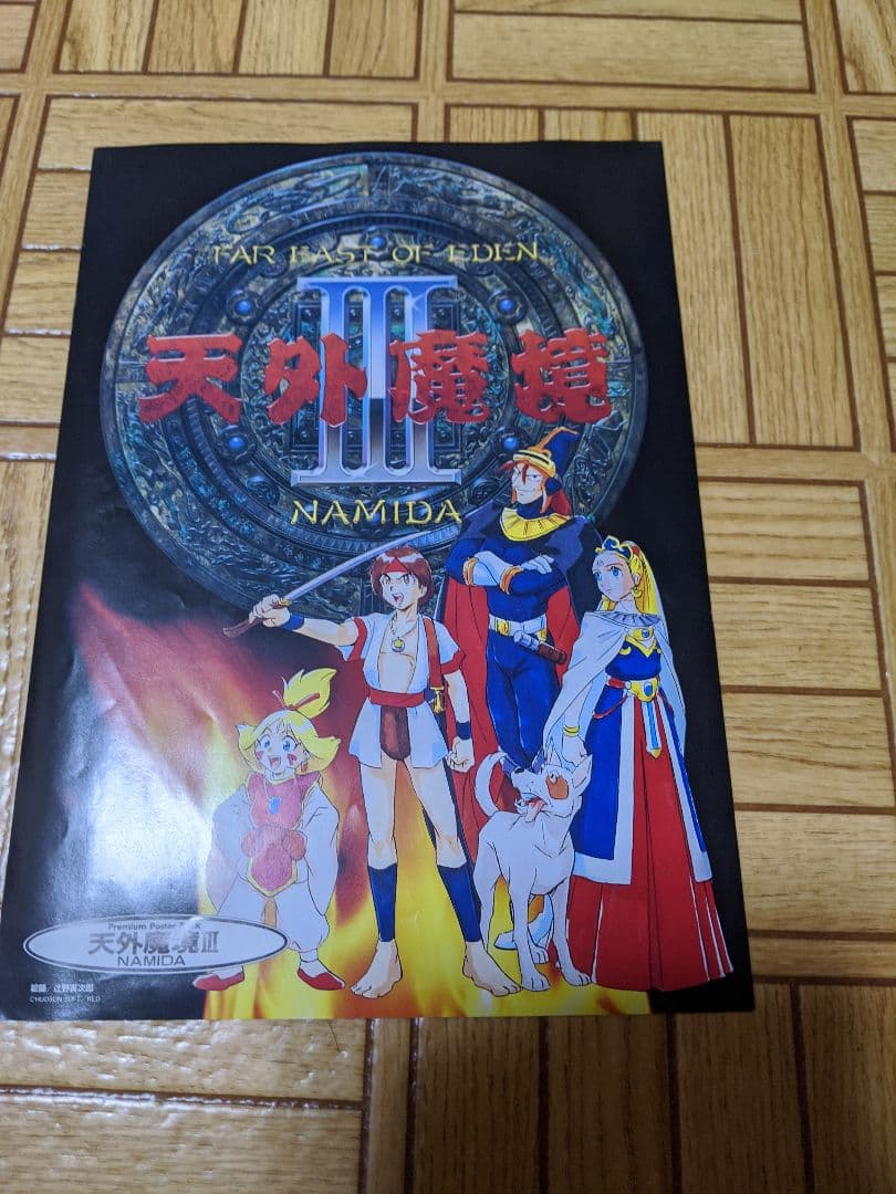 天外魔境Ⅲ